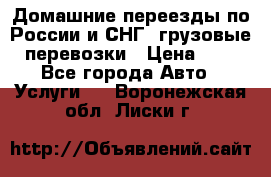 Домашние переезды по России и СНГ, грузовые перевозки › Цена ­ 7 - Все города Авто » Услуги   . Воронежская обл.,Лиски г.